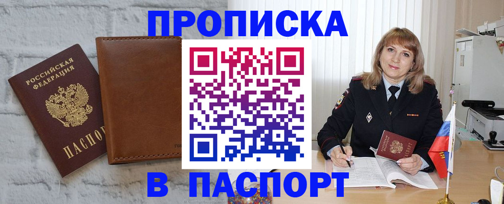 прописка штамп в Советске